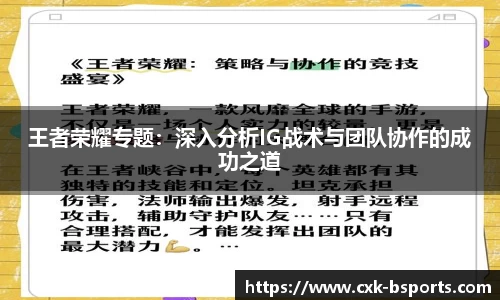王者荣耀专题：深入分析IG战术与团队协作的成功之道