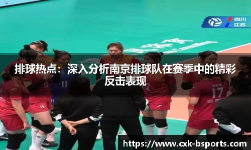 排球热点：深入分析南京排球队在赛季中的精彩反击表现