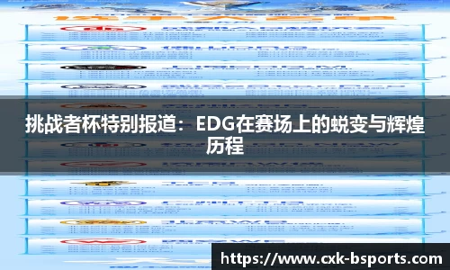 挑战者杯特别报道：EDG在赛场上的蜕变与辉煌历程